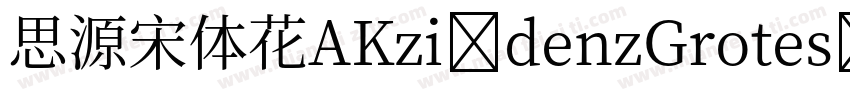 思源宋体花AKzi denzGrotes字体转换